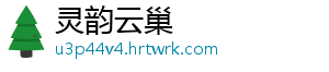灵韵云巢